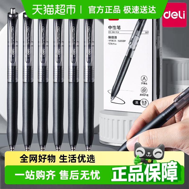 得力按动中性笔学生刷题笔臻顺滑