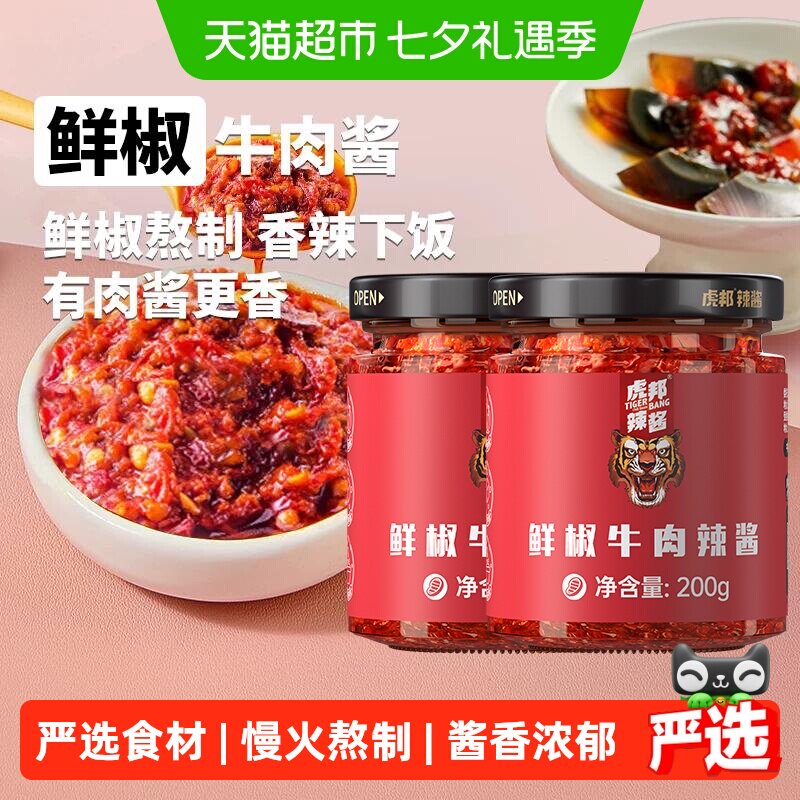 虎邦鲜椒牛肉辣酱200g*2下饭酱
