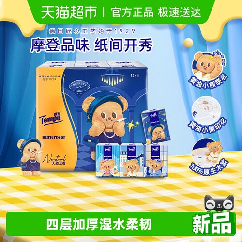 得宝新品黄油小熊联名手帕纸