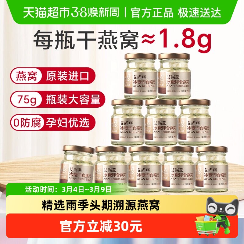 艾尚燕冰糖即食燕窝75g&times;10瓶孕产妇滋补女性养生燕窝营养非礼盒