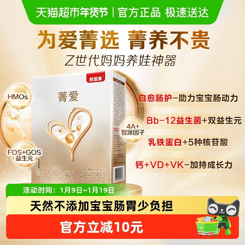 贝因美菁爱婴幼儿配方奶粉1段400g盒装含HMO+乳铁蛋白+益生菌奶粉