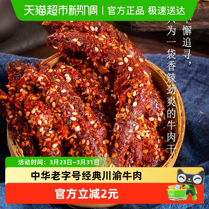 金角老四川麻辣牛肉干60g解馋零食熟食特色美食小吃四川重庆特产