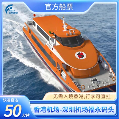 【香港机场-深圳机场码头】香港海天码头到深圳福永 单程快速直达