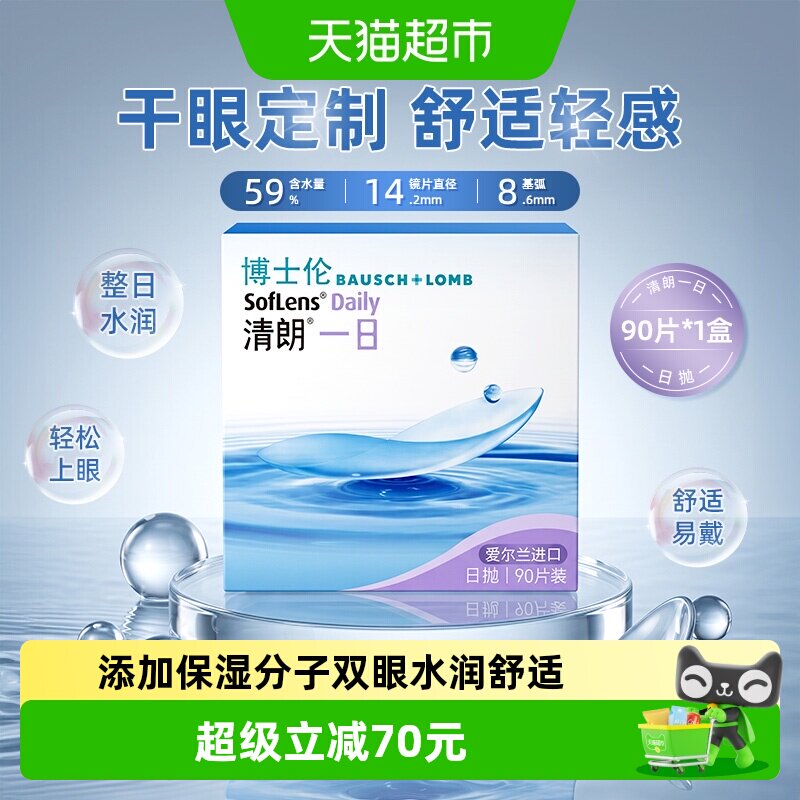博士伦清朗日抛隐形眼镜通透舒适图片