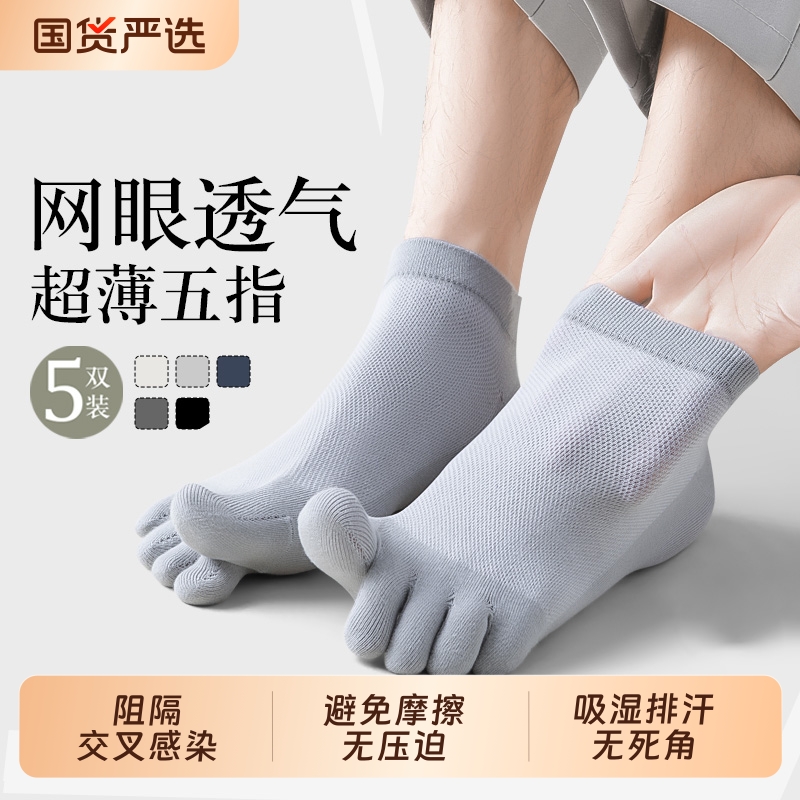 五指袜子男士夏季薄款短袜无骨吸汗网眼透气防臭纯棉分趾船袜超薄