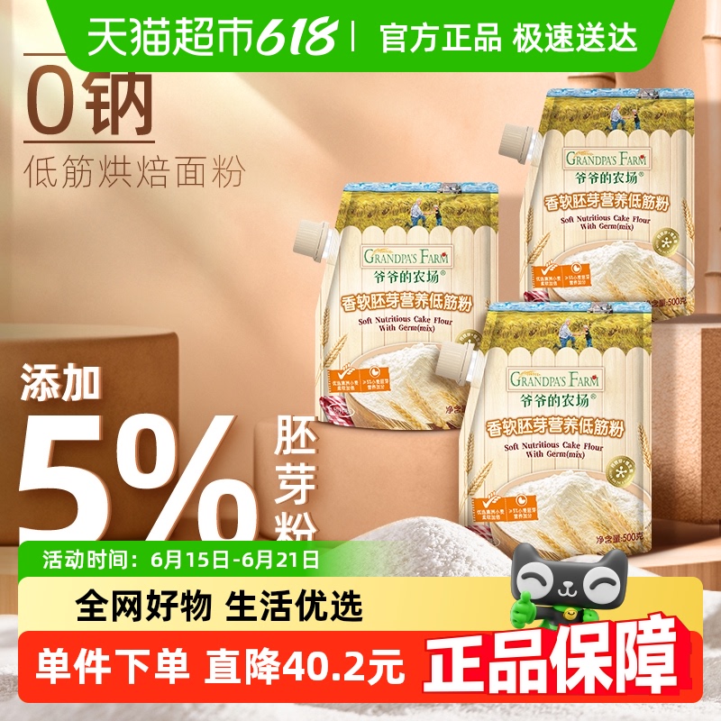 爷爷的农场低筋面粉戚风蛋糕用小麦粉儿童辅食烘焙饼干粉500g*3袋