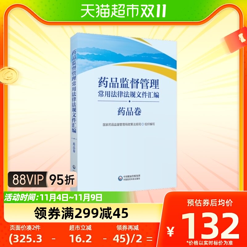 药品监督管理常用法律法规文件汇编(药品卷)医学卫生药学新华书店高性价比高么？