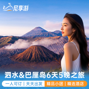 印尼泗水火山+巴厘岛6天5晚布罗莫火山宜珍火山佩尼达尼享旅游