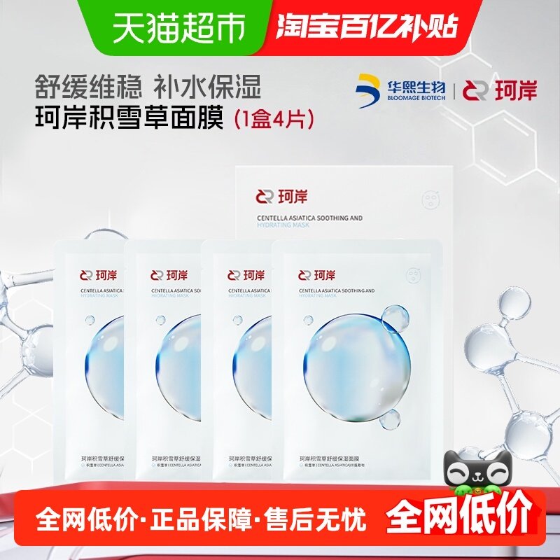 【披荆斩棘同款】华熙生物珂岸积雪草舒缓保湿面膜1盒装4片,美容护肤/美体/精油,男士面膜,淘宝优惠券,粉丝福利购,淘宝优惠卷