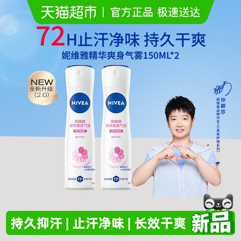 【孙颖莎同款】妮维雅精华爽身气雾腋下止汗抑汗露喷雾腋下除臭
