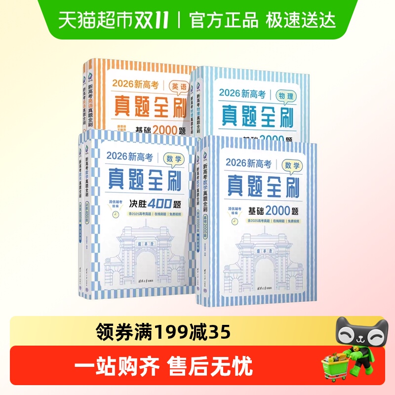 2026版高考数学物理英语真题全刷