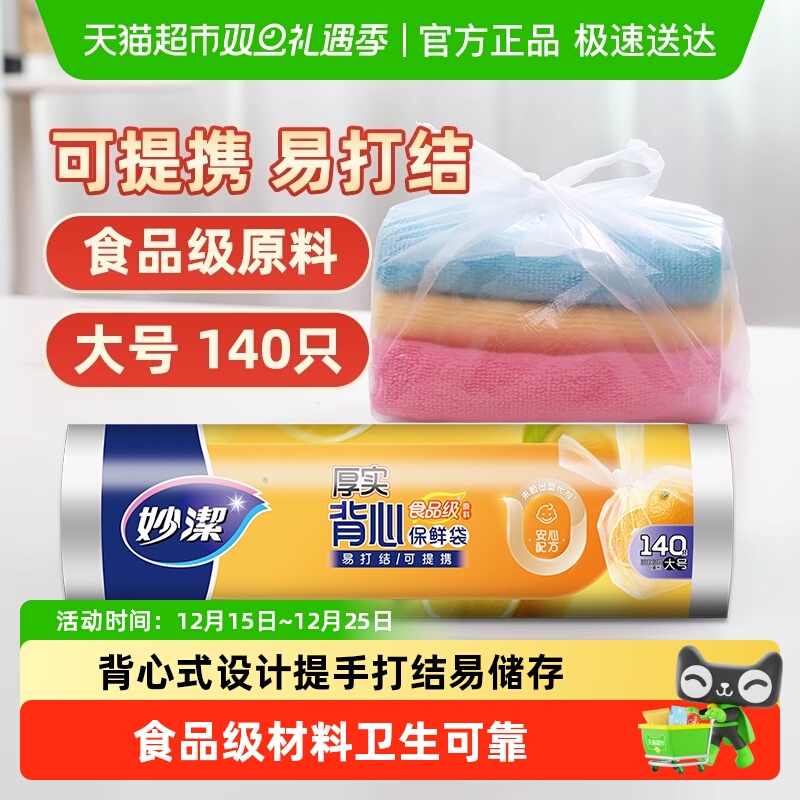 妙洁点断式大号保鲜食品袋