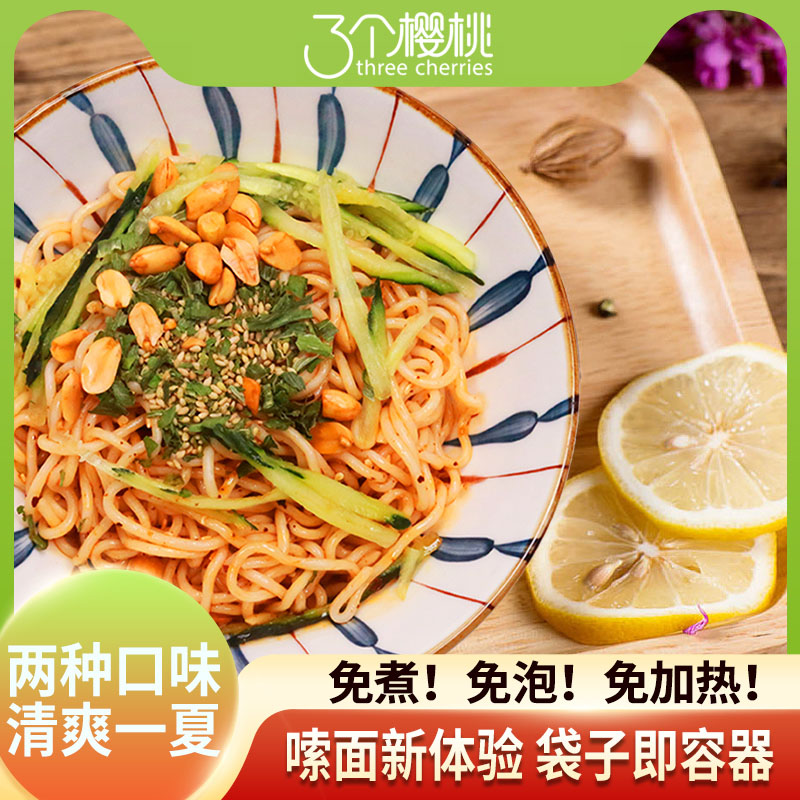 三个樱桃凉面速食酸辣鸡丝麻酱混合风味独立包装256.9克