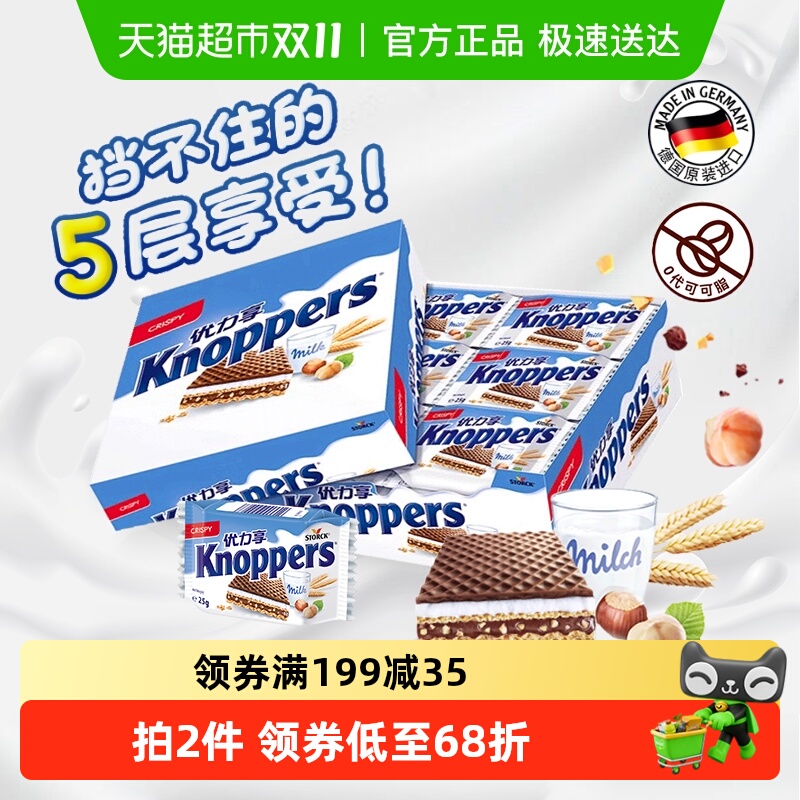 Knoppers优力享进口威化饼干巧克力网红休闲零食24包礼盒装