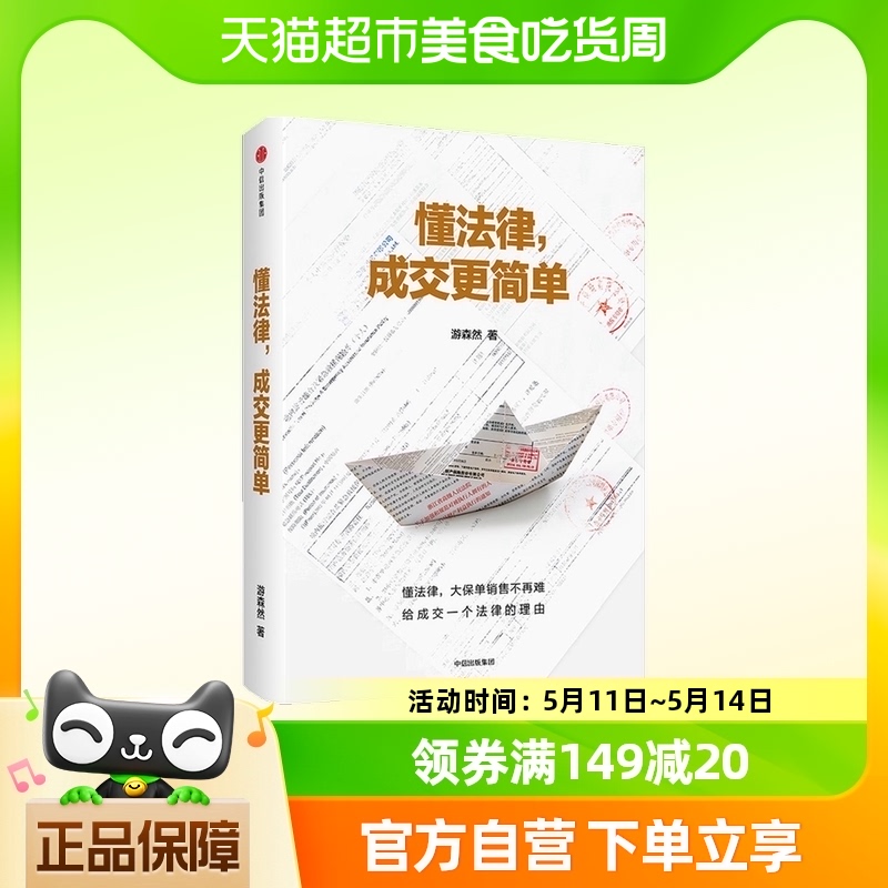 懂法律 成交更简单 游森然 著 保险业讲师手把手教你法商智慧 书籍/杂志/报纸 经济理论 原图主图