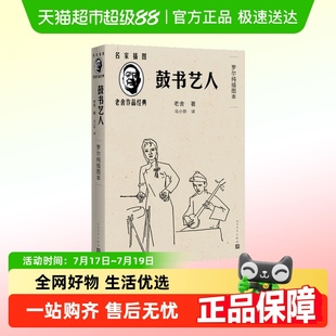 鼓书艺人老舍罗尔纯插图本25年高考作文出处人民文学出版 社