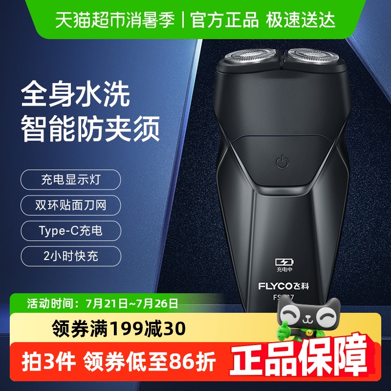 飞科剃须刀电动男士刮胡刀胡须刀全身水洗新款便携旗舰正品FS887