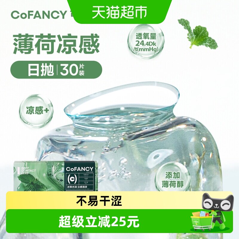 CoFANCY可糖「薄荷片」系列水凝胶透明隐形眼镜日抛冰爽水润