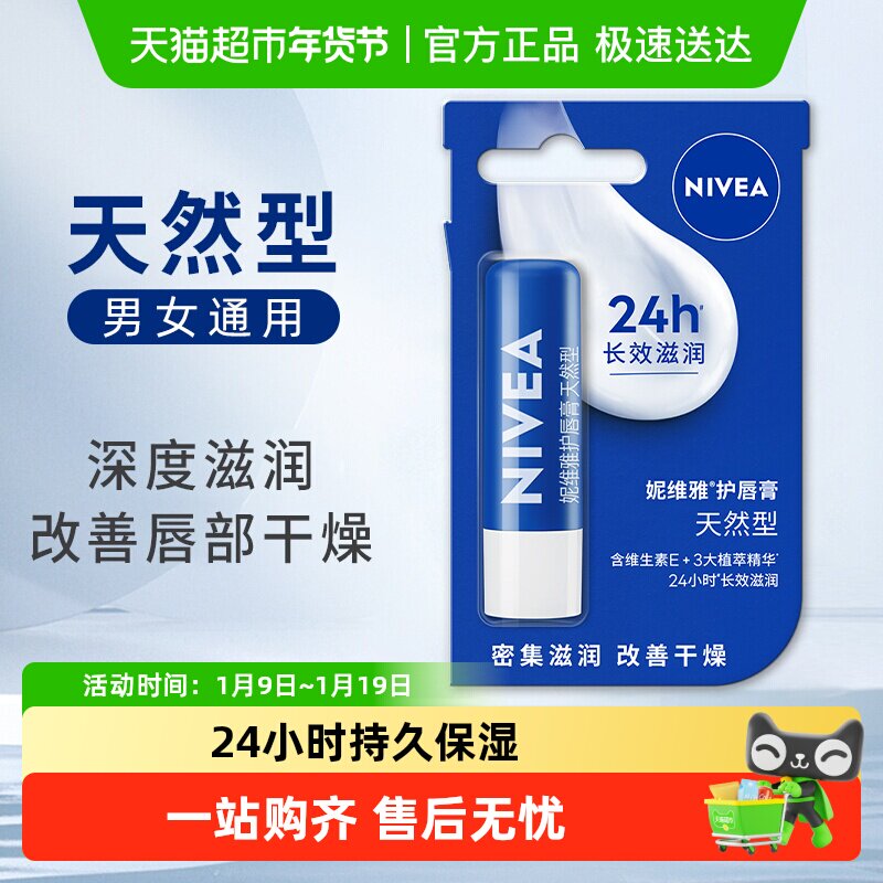 妮维雅润唇膏保湿滋润护唇膏防干裂干燥秋冬护唇天然修护臻润芦荟