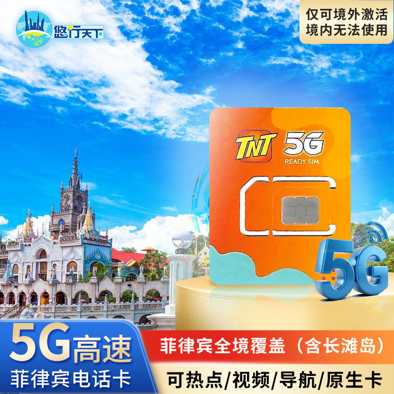 菲律宾TNT 5G/4G电话卡高速手机上网流量卡多套餐可选旅游卡SIM卡