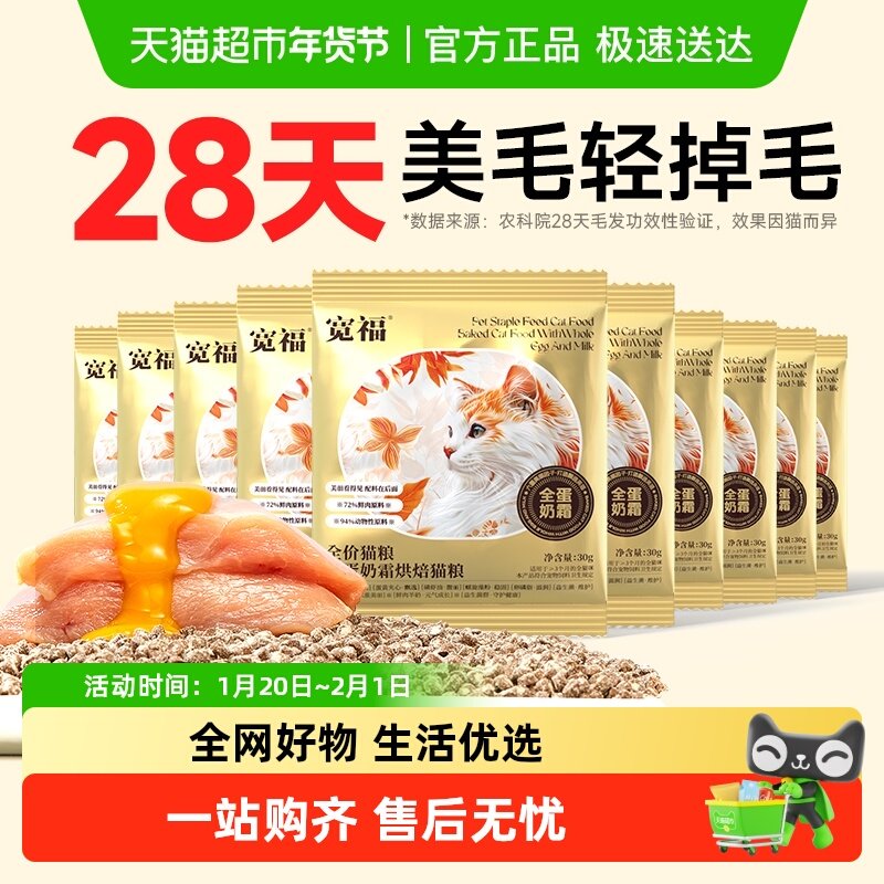 宽福全价猫粮全蛋奶霜烘焙猫粮宽幅30g*10袋营养烘焙靓毛调理肠胃,宠物/宠物食品及用品,猫全价风干/烘焙粮,淘宝优惠券,粉丝福利购,淘宝优惠卷