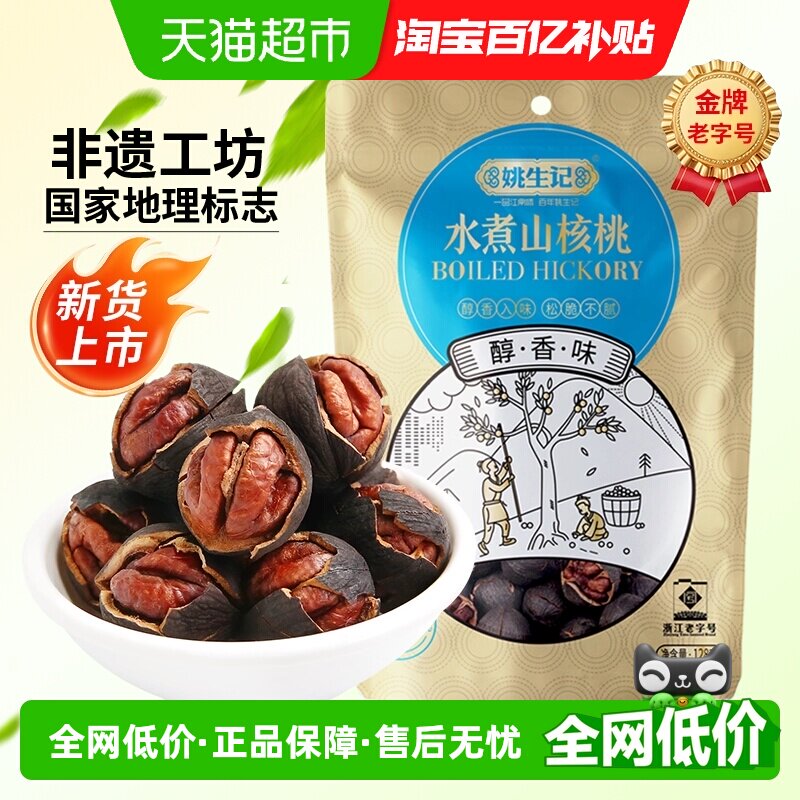【2025新货】姚生记临安水煮山核桃手剥小核桃坚果干果休闲零食