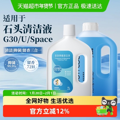 适用于石头G30/U/Space清洁液
