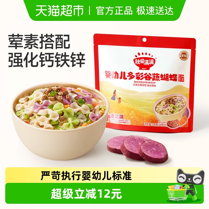秋田满满婴幼儿宝宝面条营养辅食不额外添加多彩谷蔬蝴蝶面