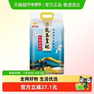 金龙鱼乳玉皇妃长相思稻香贡米5kg东北大米 香糯入魂