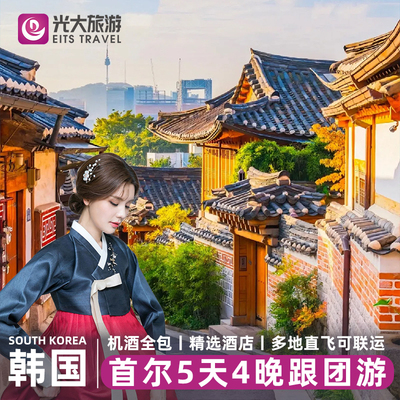 【双11热卖】韩国首尔旅游南怡岛度假韩服体验5天4晚跟团游免签