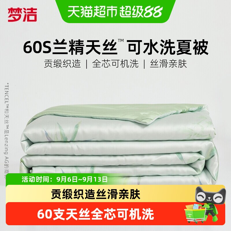 梦洁60支天丝凉感速干夏被可机洗图片