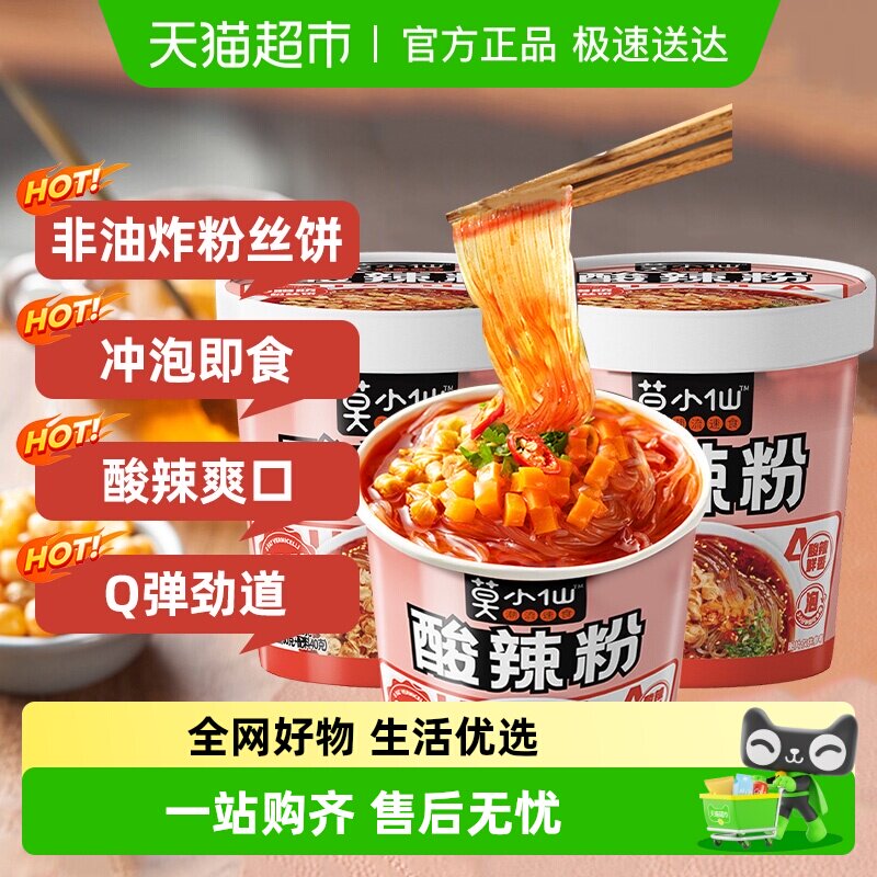 莫小仙重庆酸辣粉桶装正宗红薯粉丝冲泡免煮米线方便面速食食品