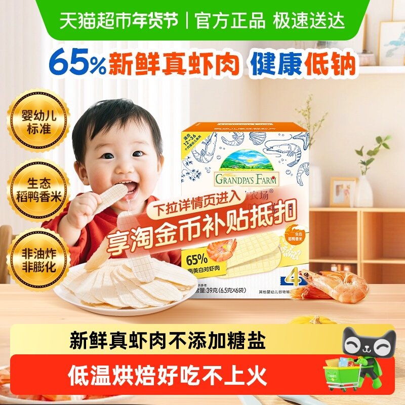 爷爷的农场婴幼儿虾片儿童小零食饼干宝宝磨牙棒虾饼米饼
