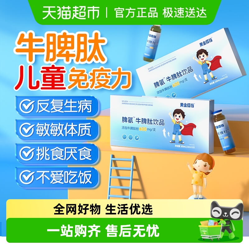 黄金搭档脾氨牛脾肽口服液