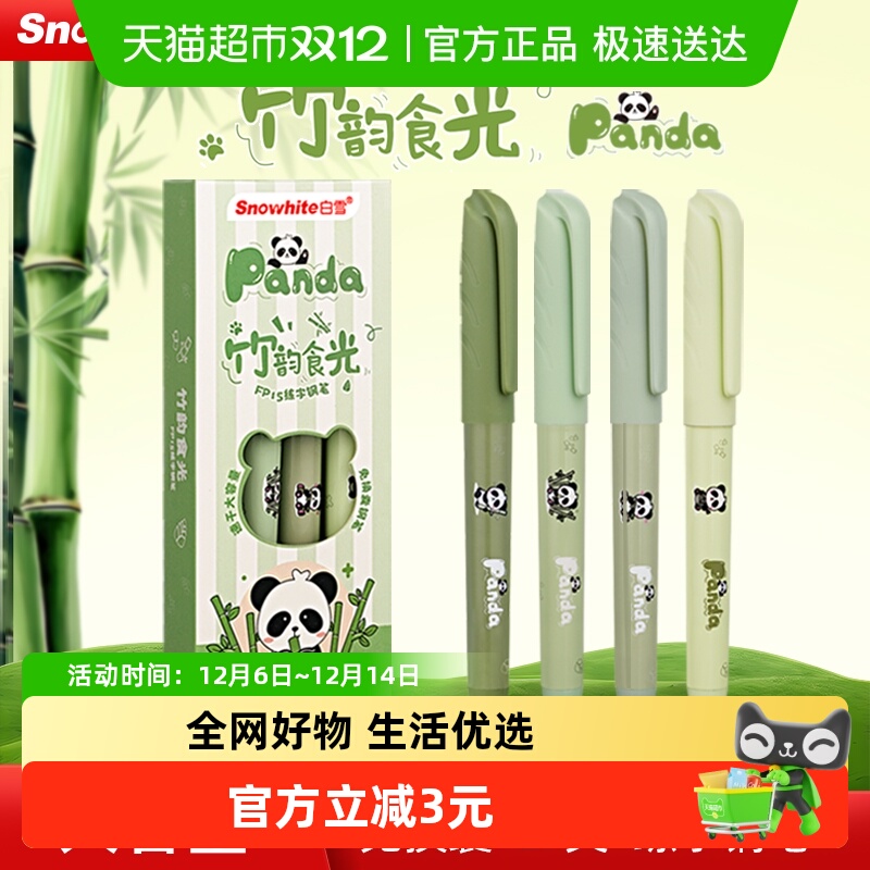 白雪高颜值熊猫直液式练字钢笔