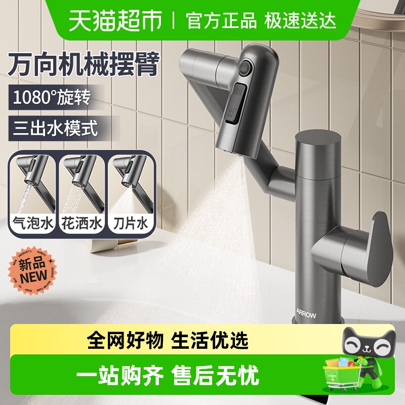 箭牌万向机械臂面盆龙头