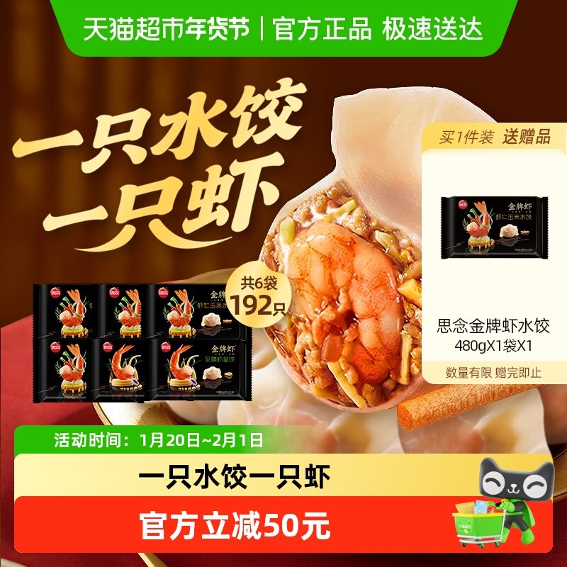 【下拉领淘金币】思念金牌虾水饺虾仁三鲜玉米速冻至臻虾皇饺,粮油调味/速食/干货/烘焙,水饺/煎饺/虾饺,淘宝优惠券,粉丝福利购,淘宝优惠卷