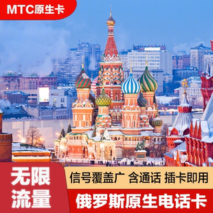 俄罗斯电话卡MTC手机卡上网卡莫斯科旅游海参崴贝加尔流量卡