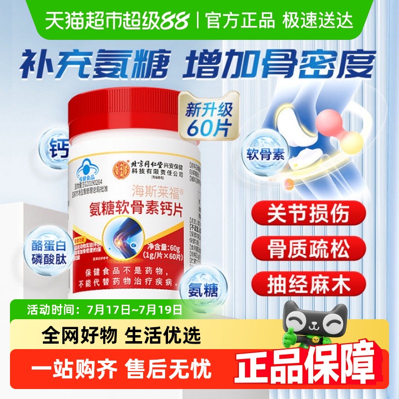 北京同仁堂氨糖软骨素钙片
