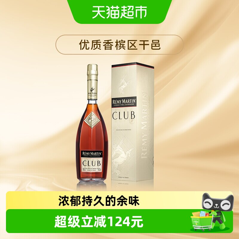 人头马优质香槟区干邑CLUB白兰地法国进口洋酒