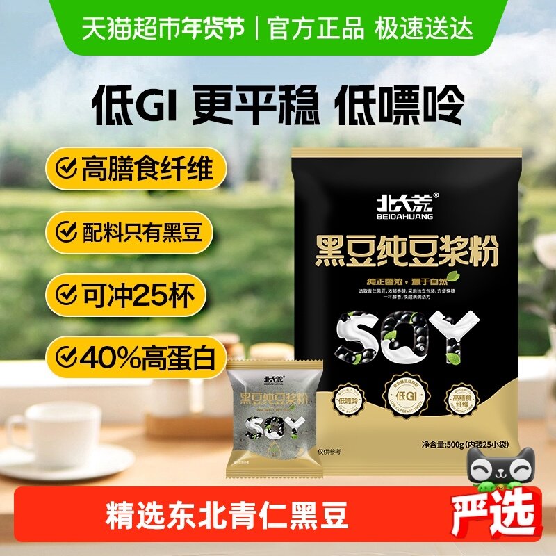 北大荒黑豆纯豆浆粉低GI低嘌呤高植物蛋白高纤营养早餐家庭装,淘宝优惠券,粉丝福利购,淘宝优惠卷
