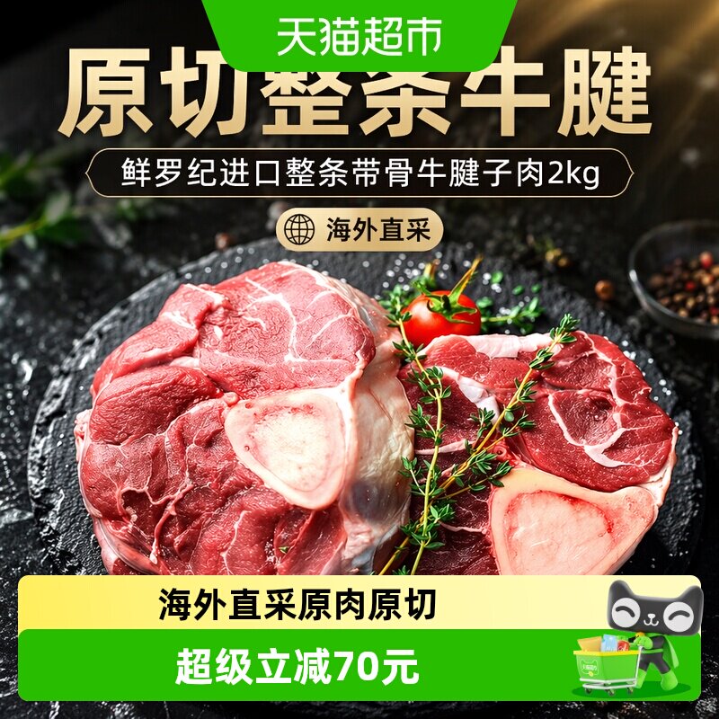鲜罗纪原切进口整条带骨牛腱子肉2kg冷冻牛肉炖煮煲汤食材4斤