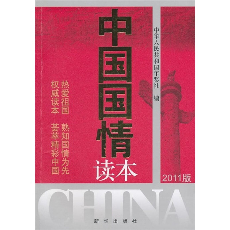 正版中国国情读本:2011版