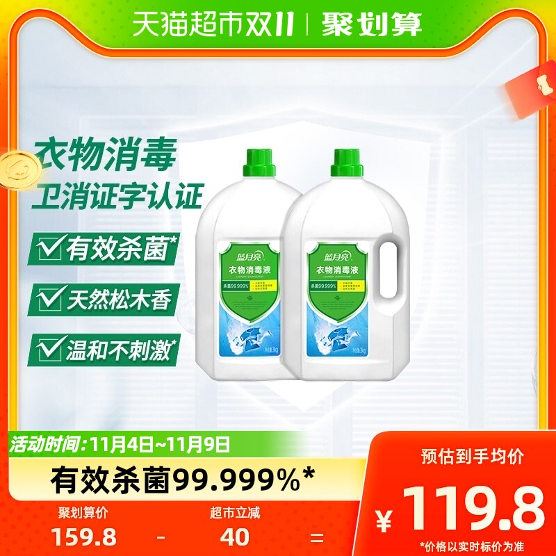 蓝月亮衣物消毒液除菌液3kg*2瓶内衣裤洗衣专用杀菌率99.999%*高性价比高么？