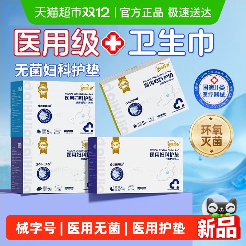 亚济药业医用无菌妇科护垫卫生巾