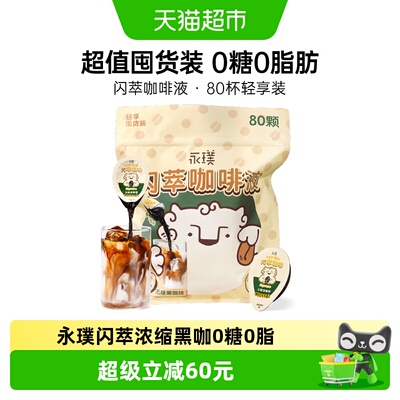 永璞闪萃浓缩咖啡液冷热速溶美式
