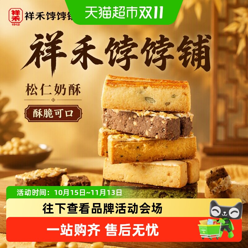 祥禾饽饽铺松仁奶酥中式糕点250g