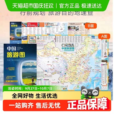 2025版中国旅游图全国自驾