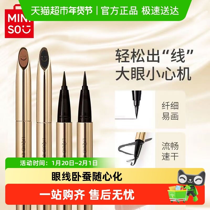 MINISO/名创优品小金管防水持妆眼线液笔不易晕染持久新手初学者,彩妆/香水/美妆工具,眼线,淘宝优惠券,粉丝福利购,淘宝优惠卷