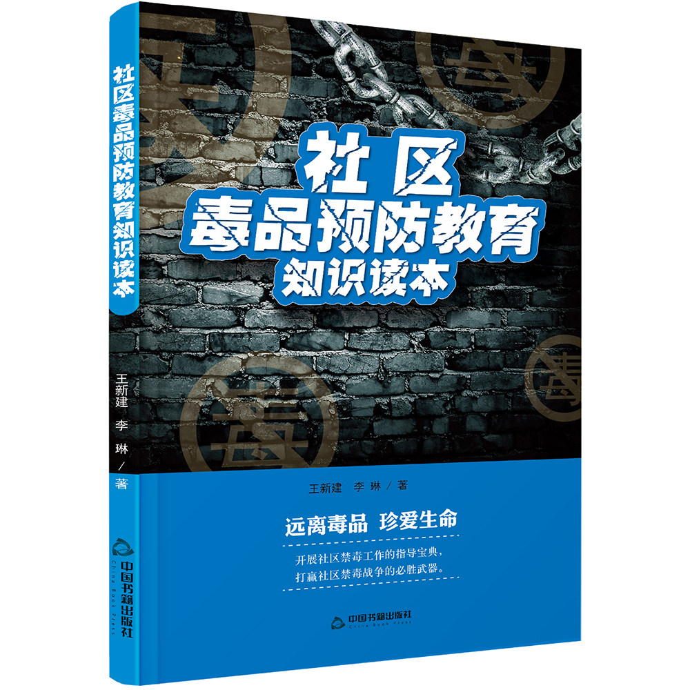 【正版】社区毒品预防教育知识读本王新建.李琳中国书籍出版社 - 实物图